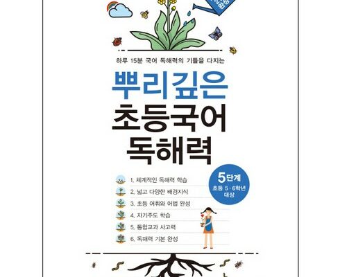 mokachika | 모카추천 가성비 최고 뿌리깊은초등국어독해력 Best7