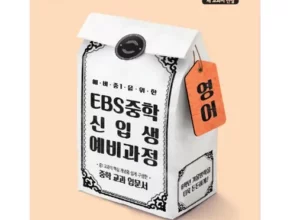 mokachika | 모카치카 추천 ebs중학영어 Best7